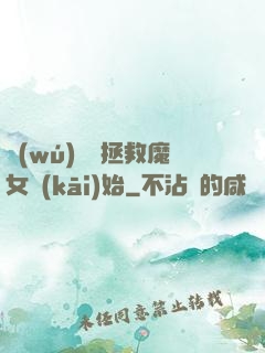無(wú)敵從拯救魔女開(kāi)始
