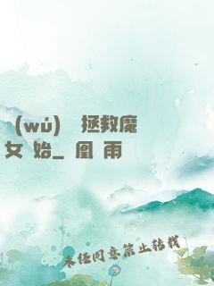 無(wú)敵從拯救魔女開始