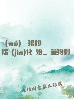 無(wú)敵從狼的兇猛進(jìn)化開始