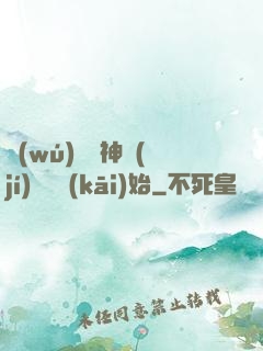 無(wú)敵從神級(jí)選擇開(kāi)始