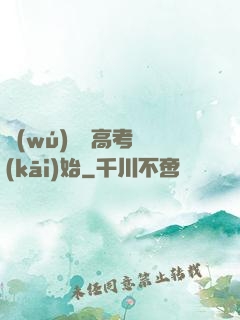 無(wú)敵從高考開(kāi)始