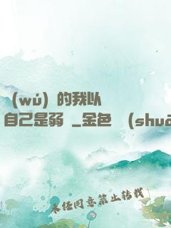 無(wú)敵的我以為自己是弱雞
