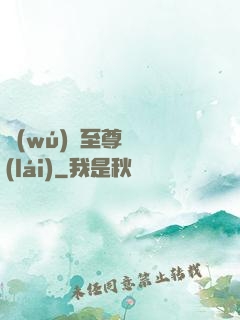 無(wú)敵至尊歸來(lái)