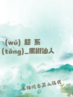 無(wú)敵超腦系統(tǒng)