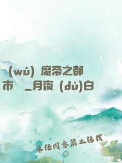 無(wú)敵魔帝之都市縱橫
