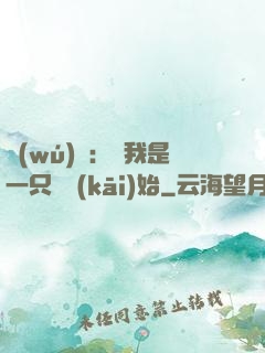 無(wú)敵：從我是一只貓開(kāi)始