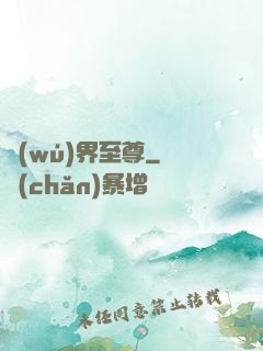 無(wú)界至尊