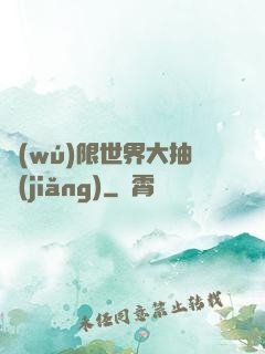 無(wú)限世界大抽獎(jiǎng)