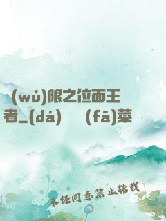 無(wú)限之位面王者