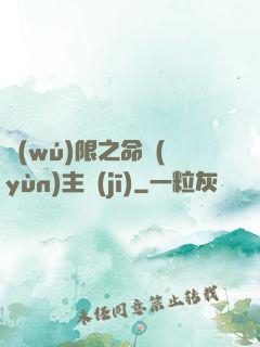 無(wú)限之命運(yùn)主機(jī)