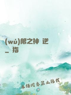 無(wú)限之神話逆襲
