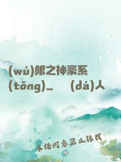 無(wú)限之神豪系統(tǒng)
