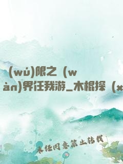 無(wú)限之萬(wàn)界任我游