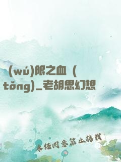 無(wú)限之血統(tǒng)