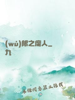 無(wú)限之魔人