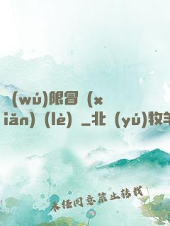 無(wú)限冒險(xiǎn)樂(lè)園