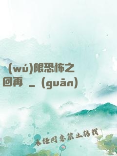 無(wú)限恐怖之輪回再啟