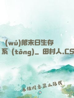 無(wú)限末日生存系統(tǒng)