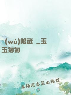 無(wú)限武裝
