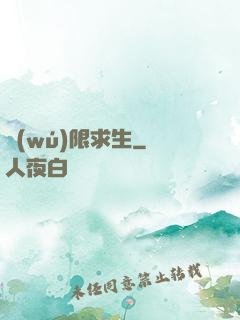 無(wú)限求生