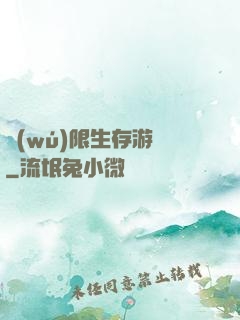無(wú)限生存游戲