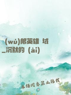 無(wú)限英雄靈域