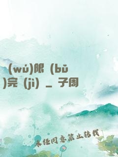 無(wú)限補(bǔ)完計(jì)劃