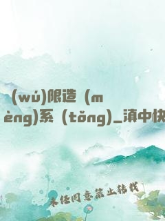 無(wú)限造夢(mèng)系統(tǒng)
