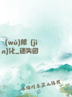 無(wú)限進(jìn)化