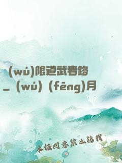 無(wú)限道武者路