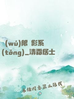 無(wú)限電影系統(tǒng)