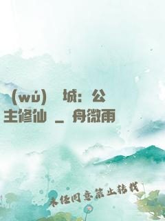 無(wú)鹽傾城：公主修仙記