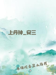 無上丹神