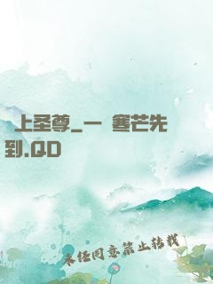 無上圣尊