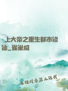 無上大帝之重生都市修仙