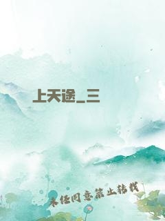 無上天途