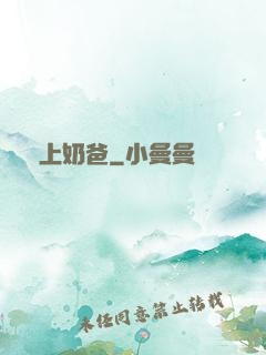 無上奶爸