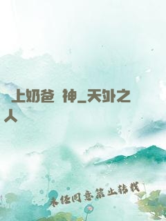 無上奶爸戰神