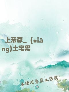 無上帝尊