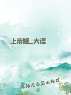 無上帝祖