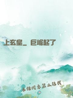 無上玄皇