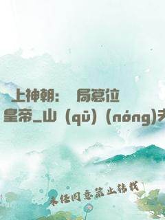 無上神朝：開局篡位當皇帝