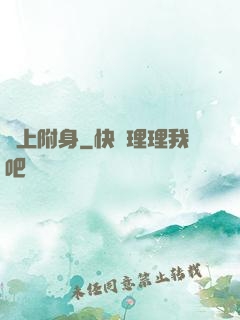 無上附身