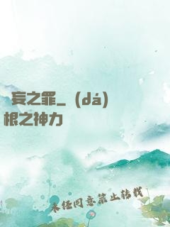 無妄之罪