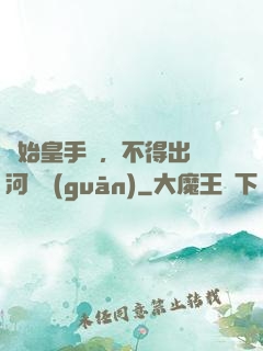 無始皇手諭，不得出銀河邊關(guān)