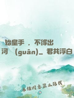 無始皇手諭，不得出銀河邊關(guān)