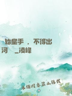 無始皇手諭，不得出銀河邊關