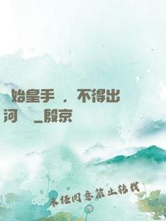無始皇手諭，不得出銀河邊關