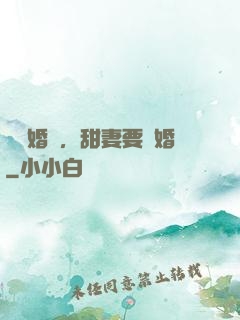 無愛婚約，甜妻要離婚