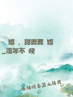 無愛婚約，甜妻要離婚